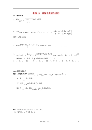 北京第十八中学高三数学第一轮复习 19 函数性质综合运用教案（学生版）