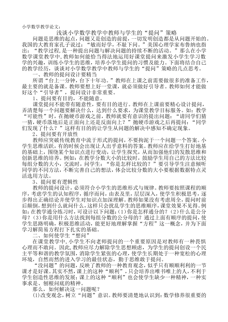 小学数学教学中提问策略_第1页
