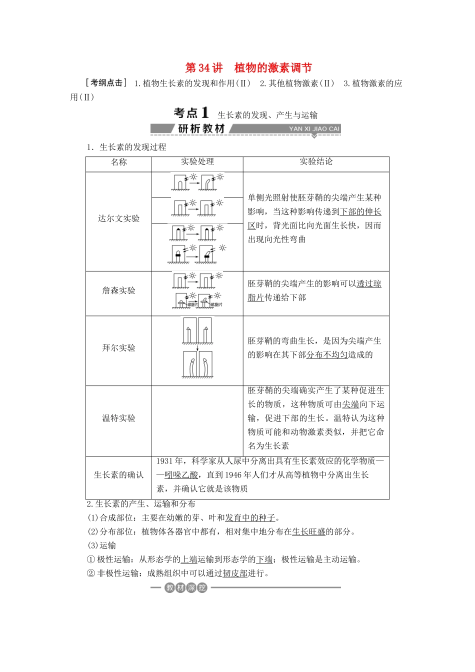 （全国）高考生物大一轮复习 第八单元 生命活动的调节 第34讲 植物的激素调节学案-人教版高三全册生物学案_第1页