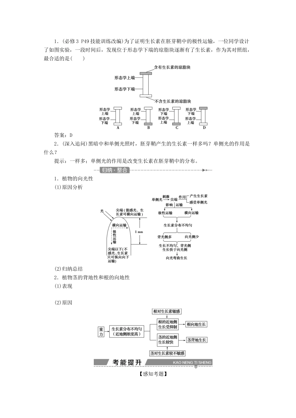 （全国）高考生物大一轮复习 第八单元 生命活动的调节 第34讲 植物的激素调节学案-人教版高三全册生物学案_第2页