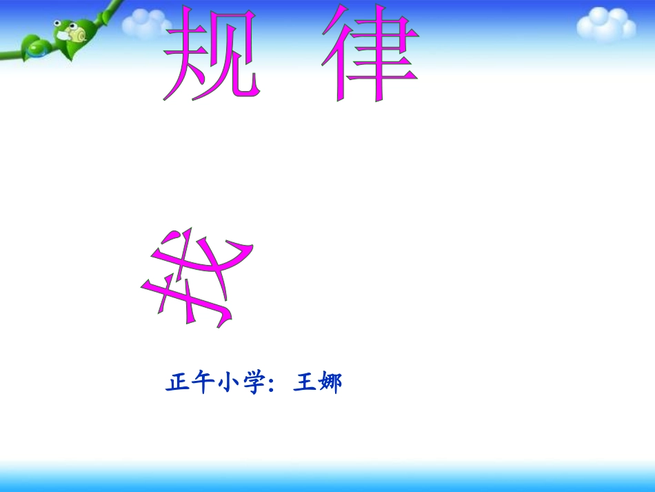 北师大版三年级数学下《找规律》课件_第1页