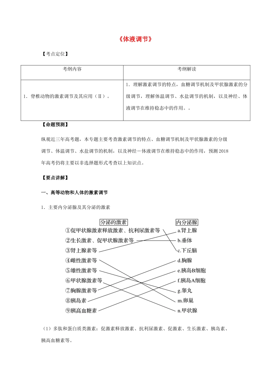 （全国通用）高考生物总复习《体液调节》专题突破学案-人教版高三全册生物学案_第1页