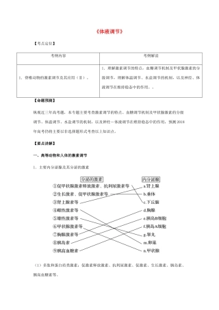 （全国通用）高考生物总复习《体液调节》专题突破学案-人教版高三全册生物学案