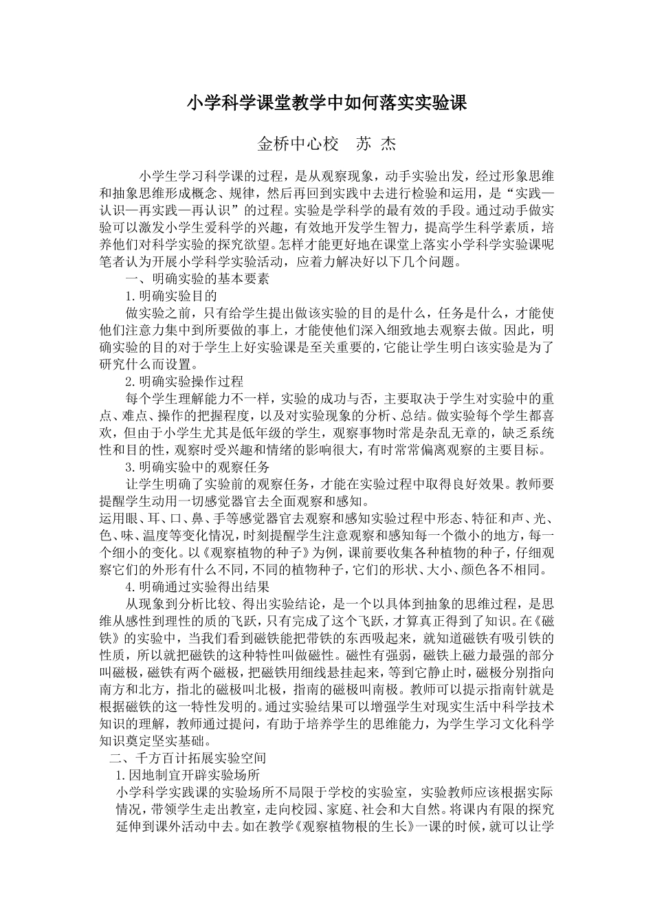 小学科学课堂教学中如何落实实验课_第1页
