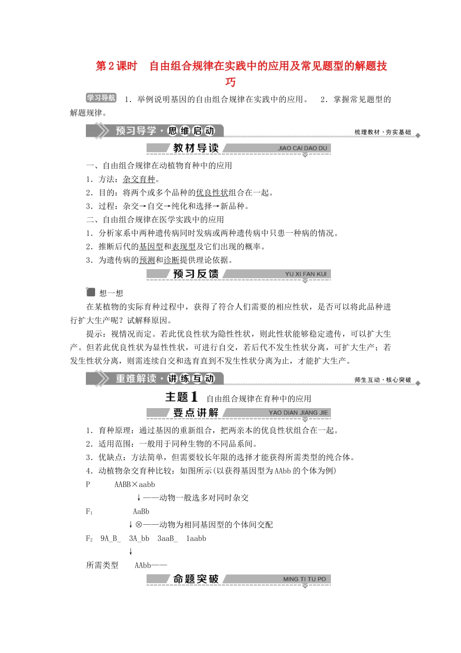 高中生物 第4章 遗传信息的传递规律 第2节 基因的自由组合规律 第2课时 自由组合规律在实践中的应用及常见题型的解题技巧学案 北师大版必修2-北师大版高一必修2生物学案_第1页