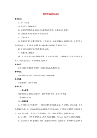 八年级物理下册《7.1 怎样描述运动》教案4 （新版）粤教沪版-（新版）粤教沪版初中八年级下册物理教案