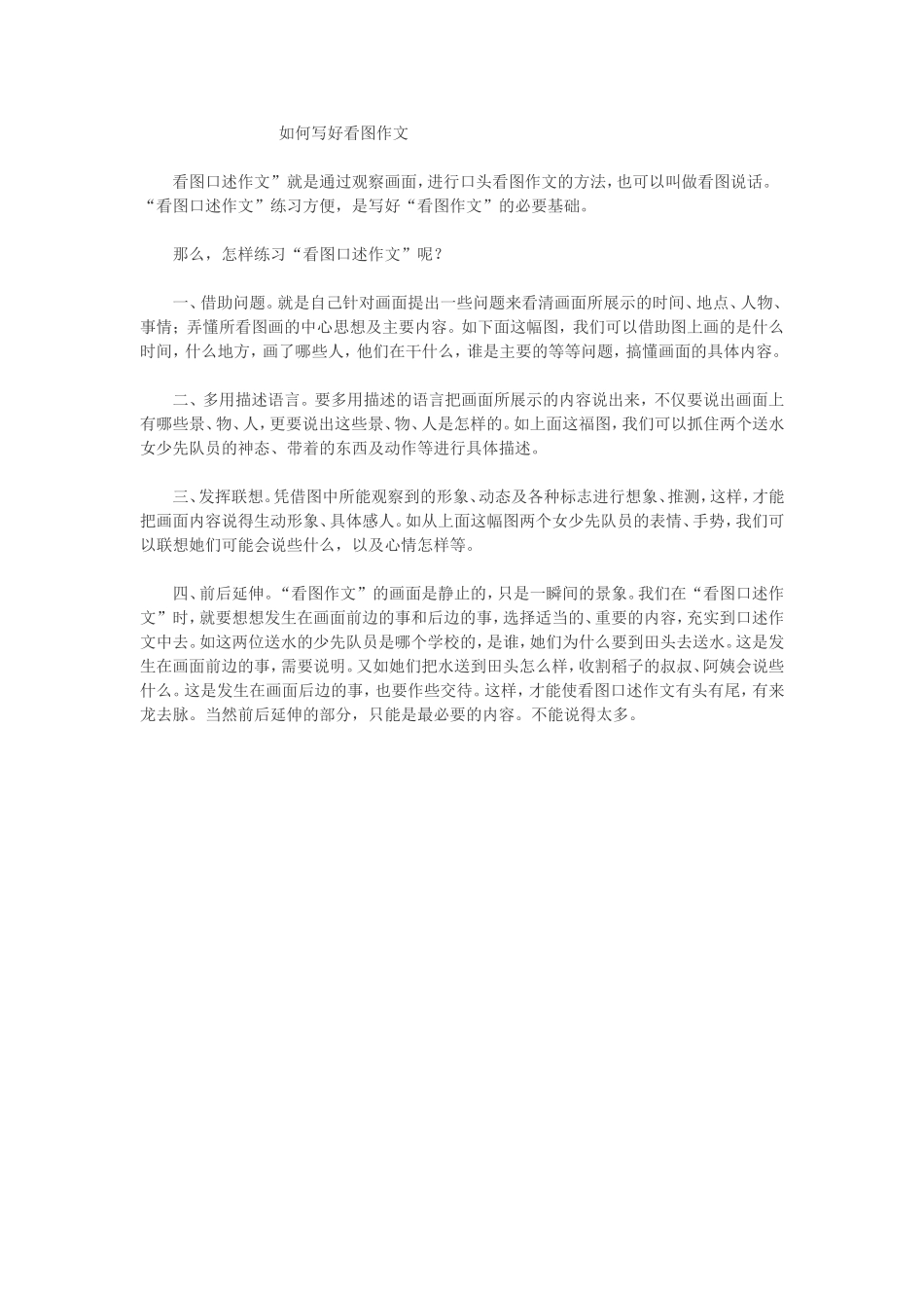 小学生如何写好看图作文_第1页