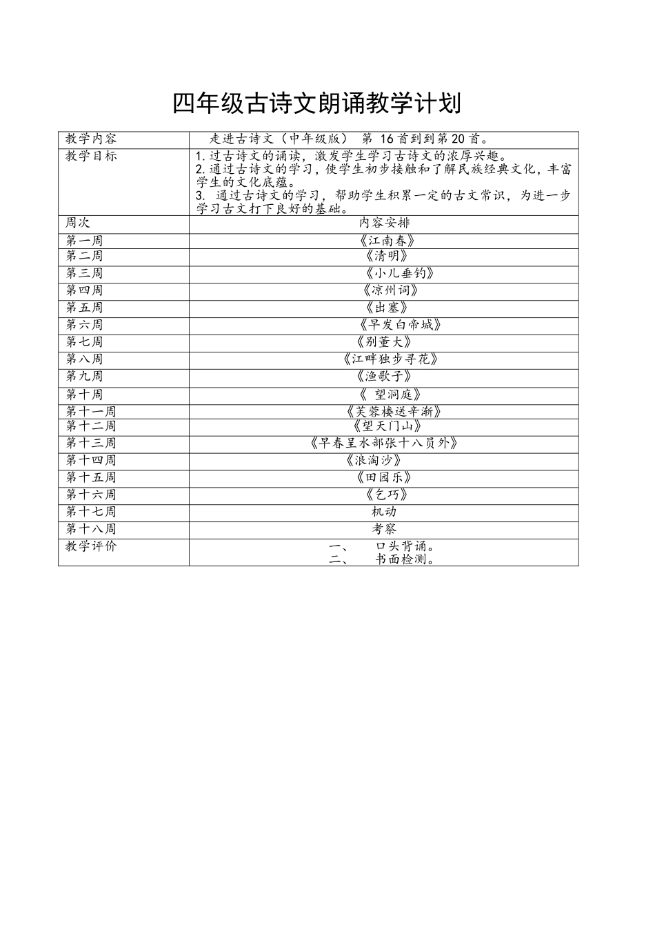 四年级古诗文朗诵教学计划_第1页