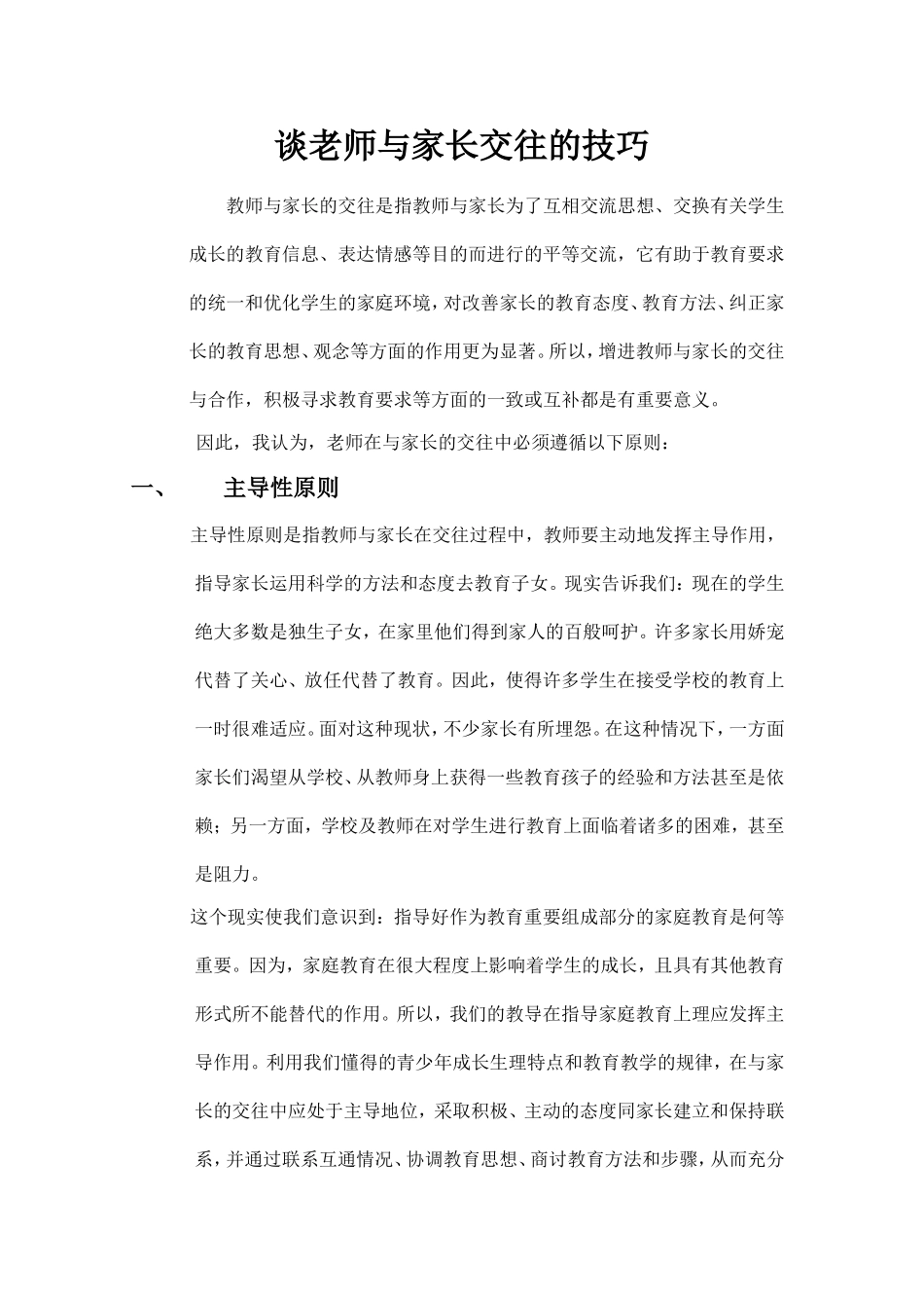 谈老师与家长交往的技巧_第1页