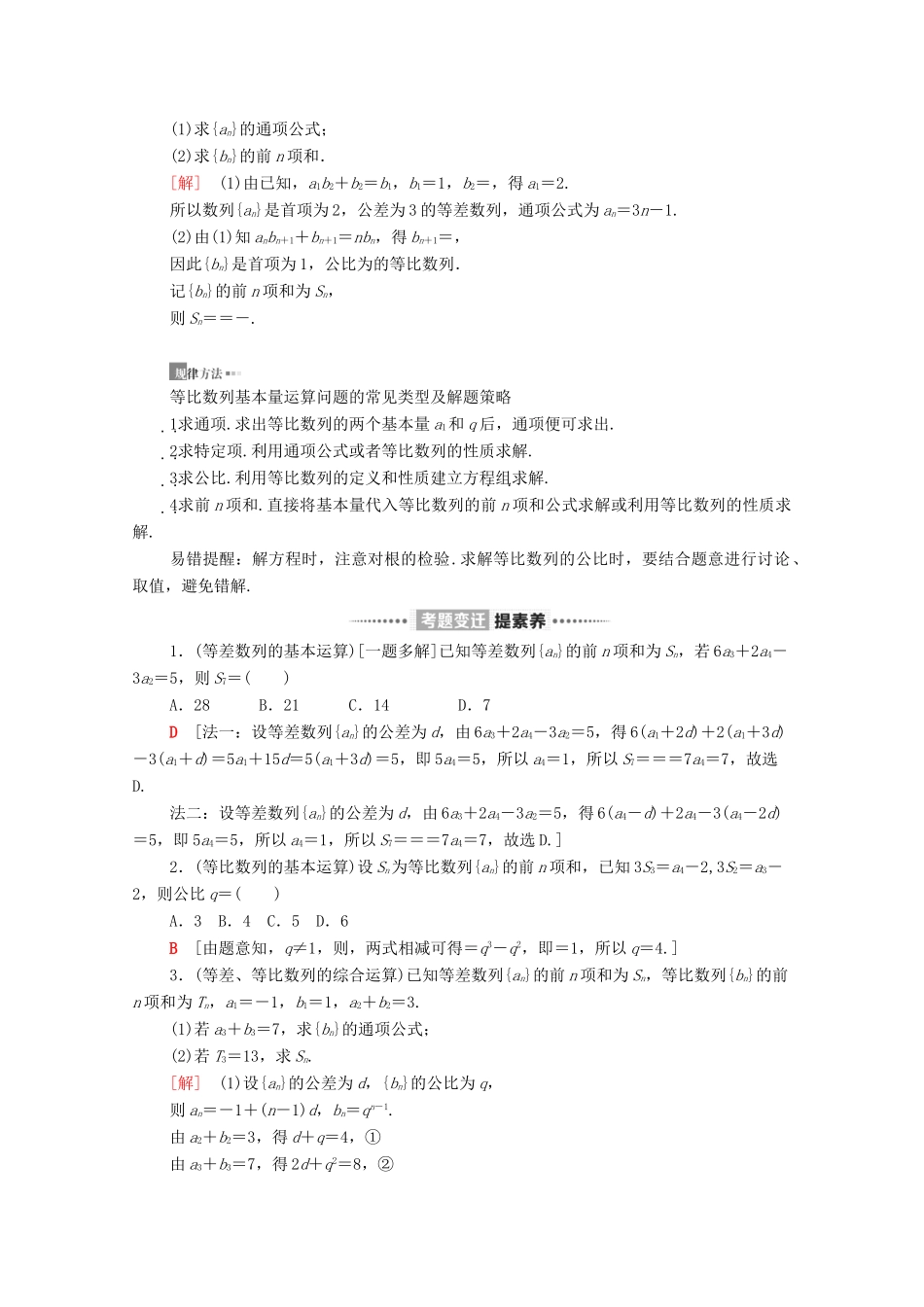 高考数学二轮复习 第2部分 专题2 数列 第1讲 等差数列、等比数列教案 文-人教版高三全册数学教案_第3页