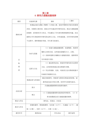 八年级物理上册 3.6《探究凸透镜成像规律》教案 （新版）粤教沪版-（新版）粤教沪版初中八年级上册物理教案