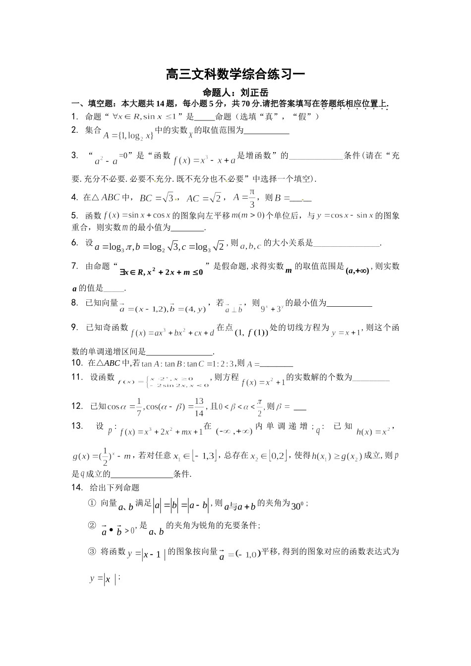 高三文科数学综合练习一_第1页