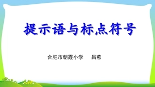 提示语与标点符号