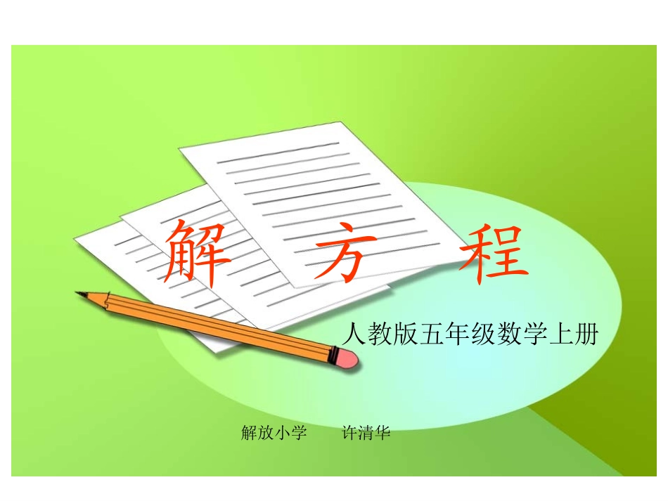 人教版五年级上册数学课件：解决问题_第1页