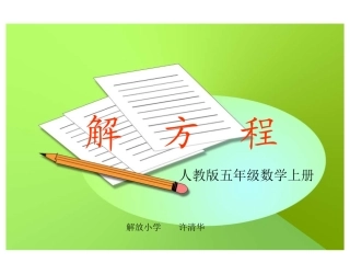 人教版五年级上册数学课件：解决问题