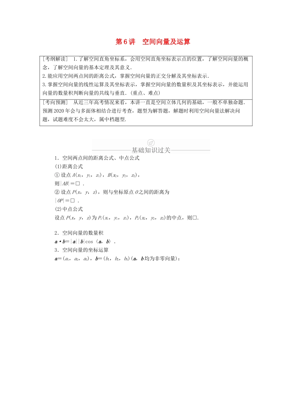 高考数学一轮复习 第7章 立体几何 第6讲 空间向量及运算讲义 理（含解析）-人教版高三全册数学教案_第1页