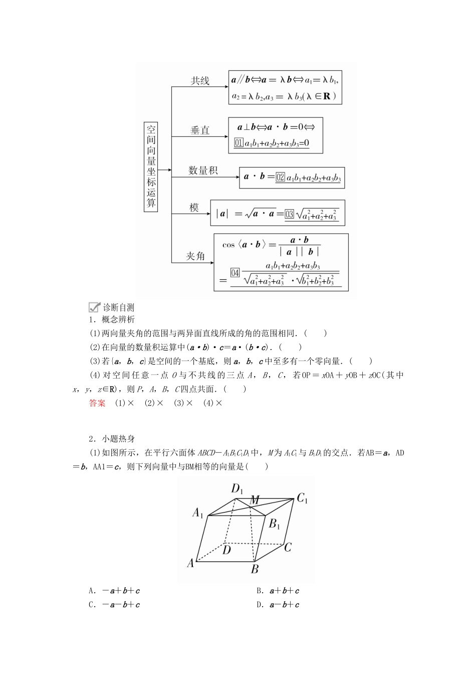 高考数学一轮复习 第7章 立体几何 第6讲 空间向量及运算讲义 理（含解析）-人教版高三全册数学教案_第2页