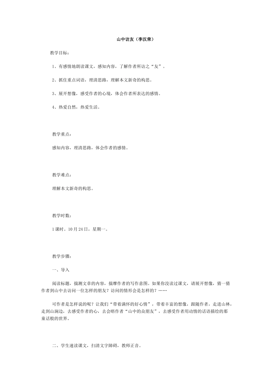 《山中访友》教学设计2_第1页