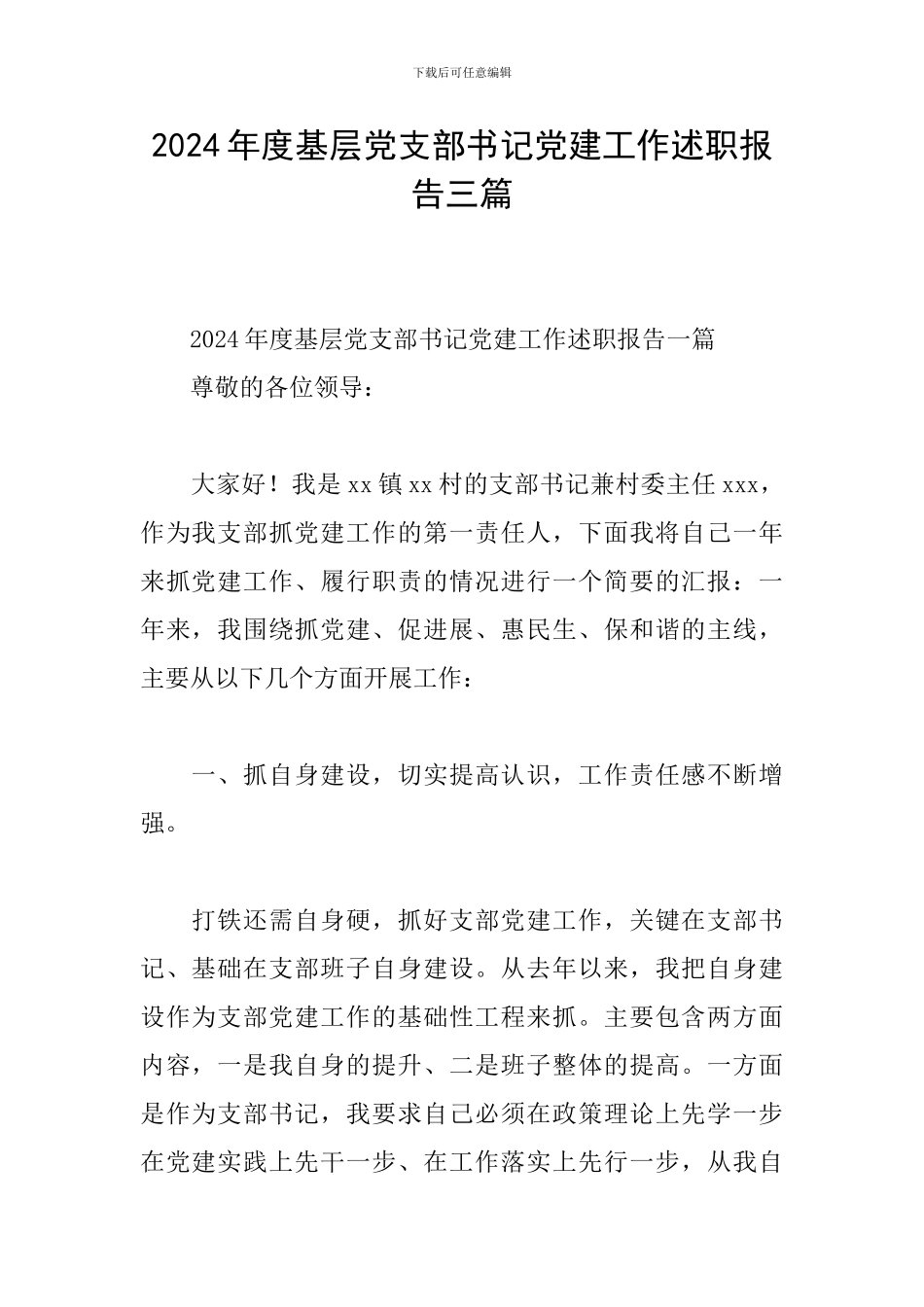 2024年度基层党支部书记党建工作述职报告三篇_第1页