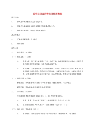 中考语文 说明文语言的特点及作用复习教案-人教版初中九年级全册语文教案
