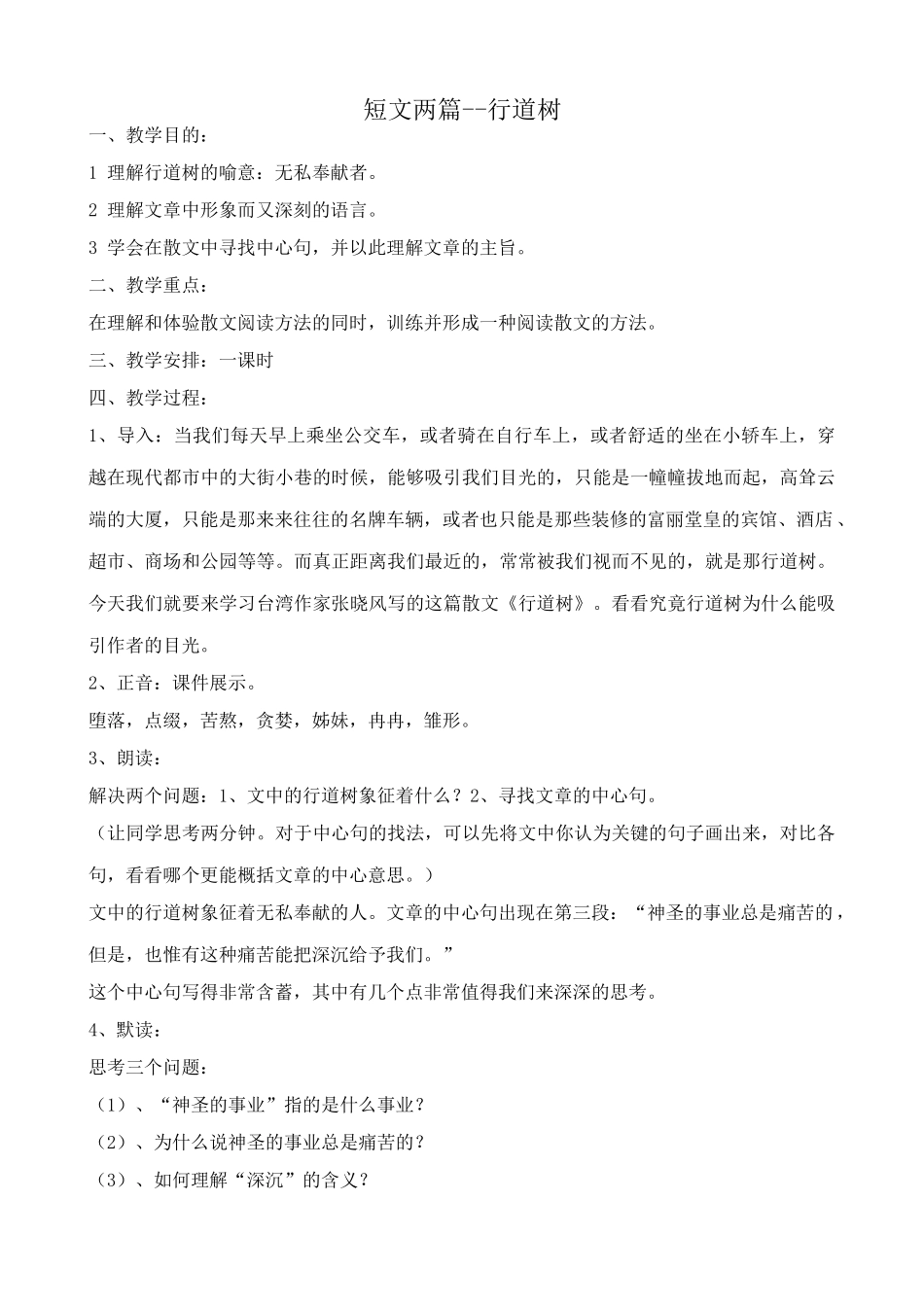 七年级上册语文短文两篇--行道树_第1页