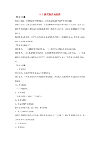 八年级物理上册 5.2探究物质的密度教案 （新版）粤教沪版-（新版）粤教沪版初中八年级上册物理教案
