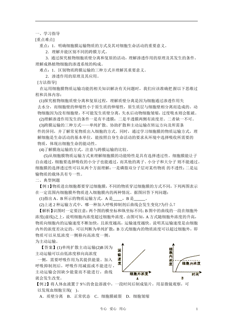 高中生物 3.1.2《细胞膜的物质运输功能》（2）学案 中图版必修1_第1页