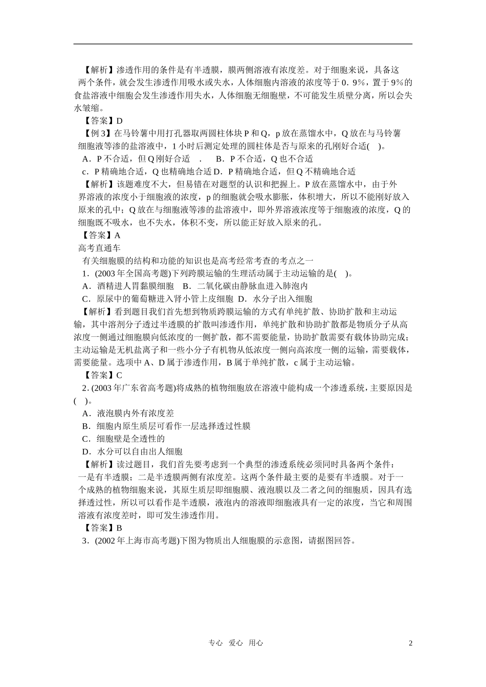 高中生物 3.1.2《细胞膜的物质运输功能》（2）学案 中图版必修1_第2页