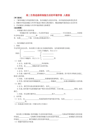 高二生物选修班细胞生活的环境学案 人教版