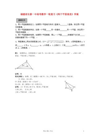 福建省长泰一中高考数学一轮复习《两个平面垂直》学案