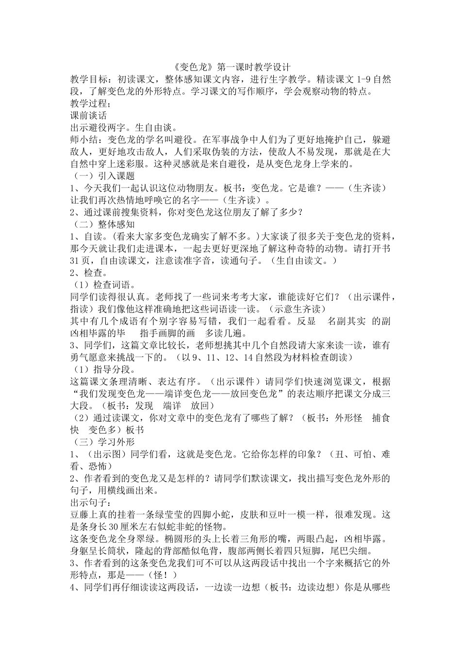 《变色龙》第一课时教学设计_第1页