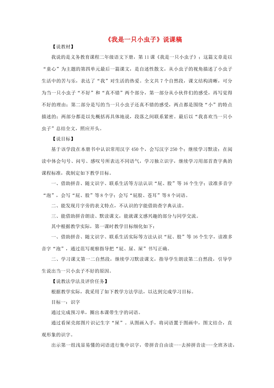 二年级语文下册 课文3 11 我是一只小虫子说课稿 新人教版-新人教版小学二年级下册语文教案_第1页