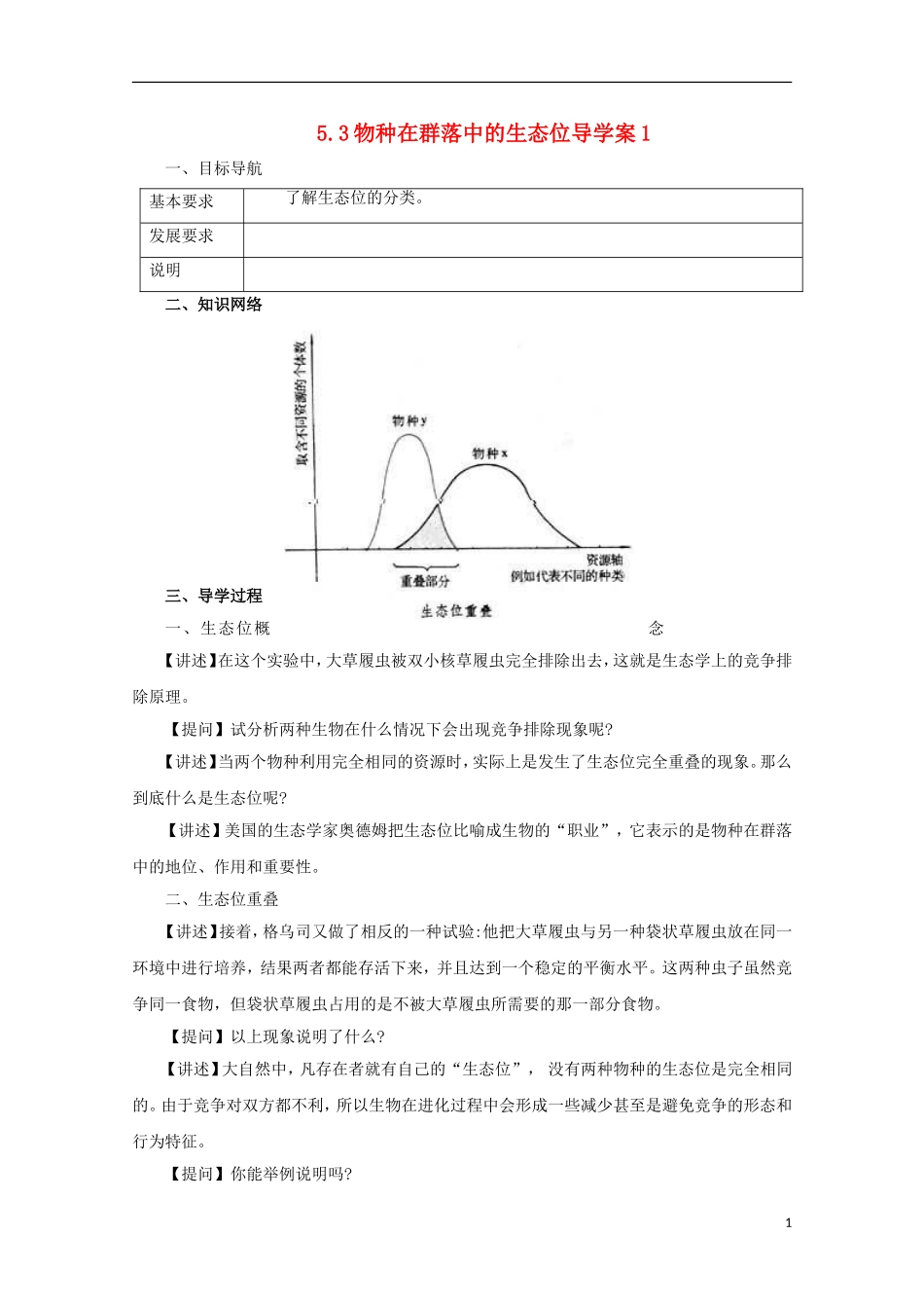 高中生物 5.3 物种在群落中的生态位导学案 浙科版必修3_第1页