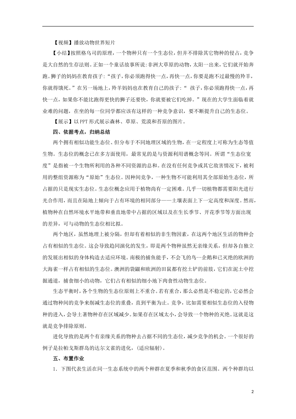 高中生物 5.3 物种在群落中的生态位导学案 浙科版必修3_第2页