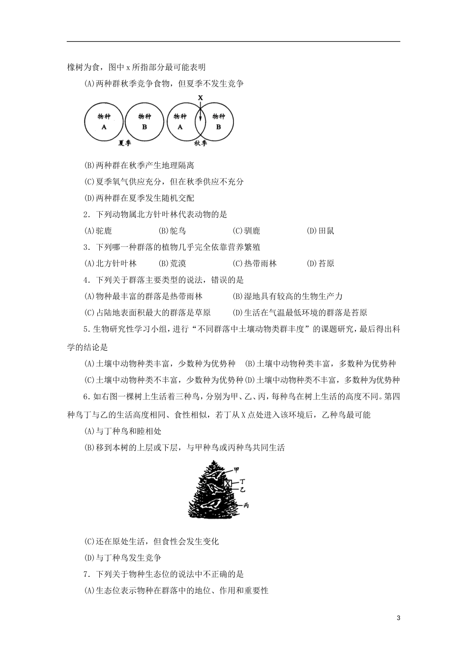 高中生物 5.3 物种在群落中的生态位导学案 浙科版必修3_第3页
