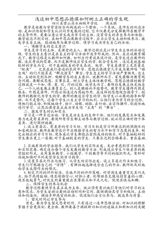 浅谈初中思想品德课如何树立正确的学生观