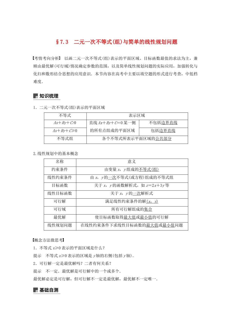 （江苏专用）高考数学大一轮复习 第七章 不等式、推理与证明、数学归纳法 7.3 二元一次不等式(组)与简单的线性规划问题教案（含解析）-人教版高三全册数学教案_第1页