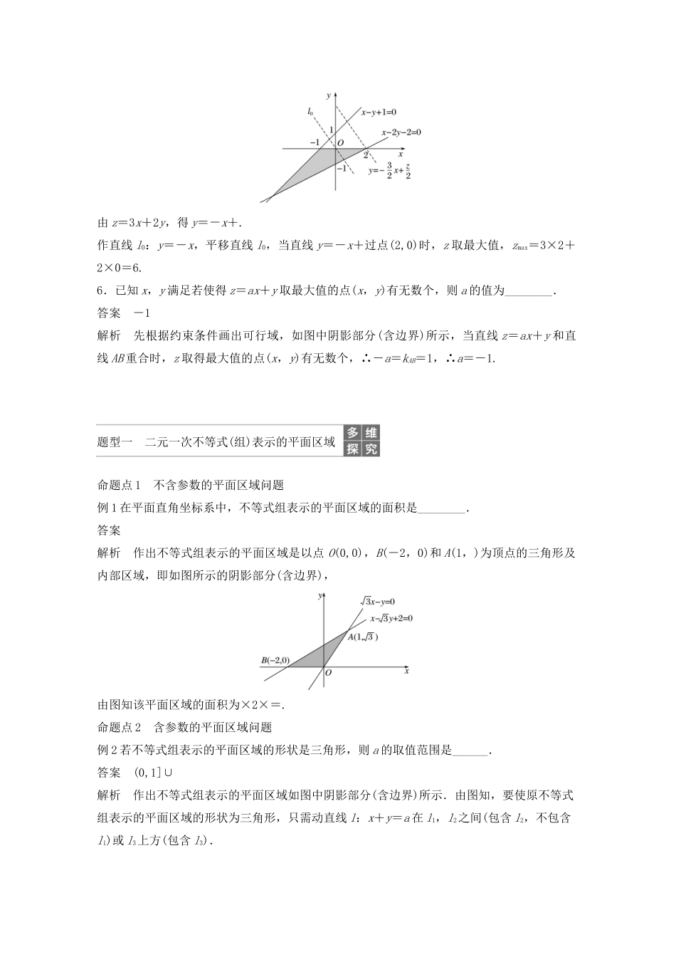 （江苏专用）高考数学大一轮复习 第七章 不等式、推理与证明、数学归纳法 7.3 二元一次不等式(组)与简单的线性规划问题教案（含解析）-人教版高三全册数学教案_第3页