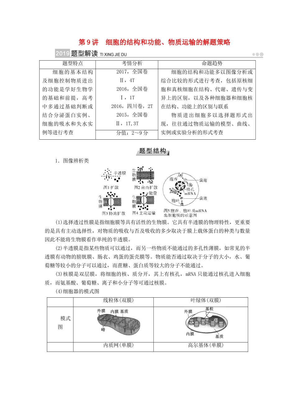 高考生物大一轮复习 第9讲 细胞的结构和功能、物质运输的解题策略优选学案-人教版高三全册生物学案_第1页