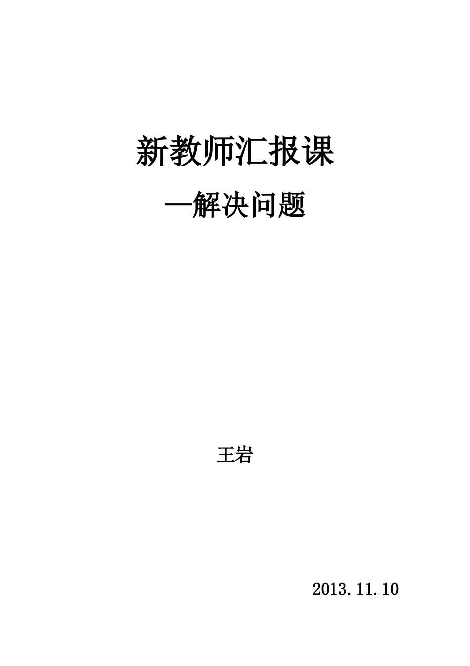 《解决问题》教案_第1页