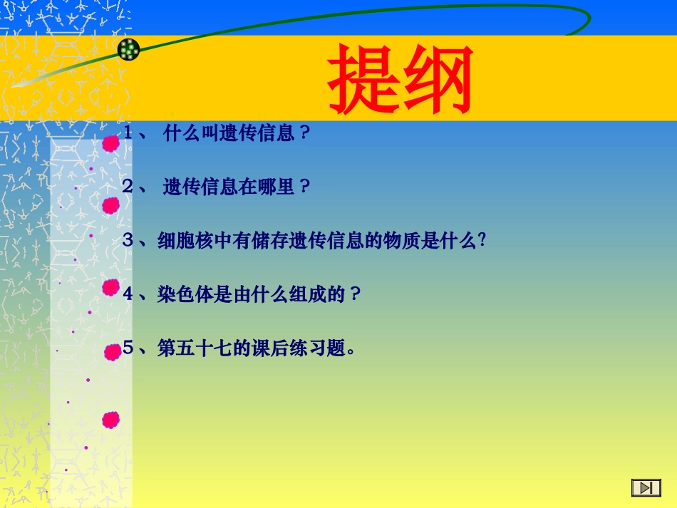 初中一年级生物课件《细胞核是遗传信息库》生物资料_第2页