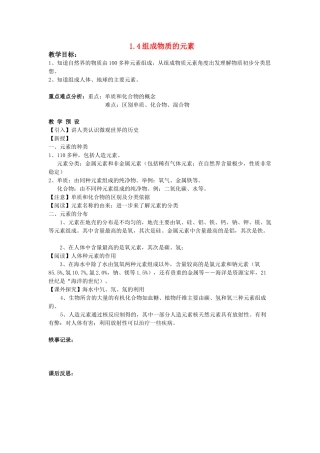 八年级科学下册：第1章第4节 组成物质的元素教案（浙教版）