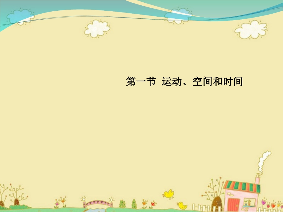 第一节《运动、空间和时间》课件_第1页