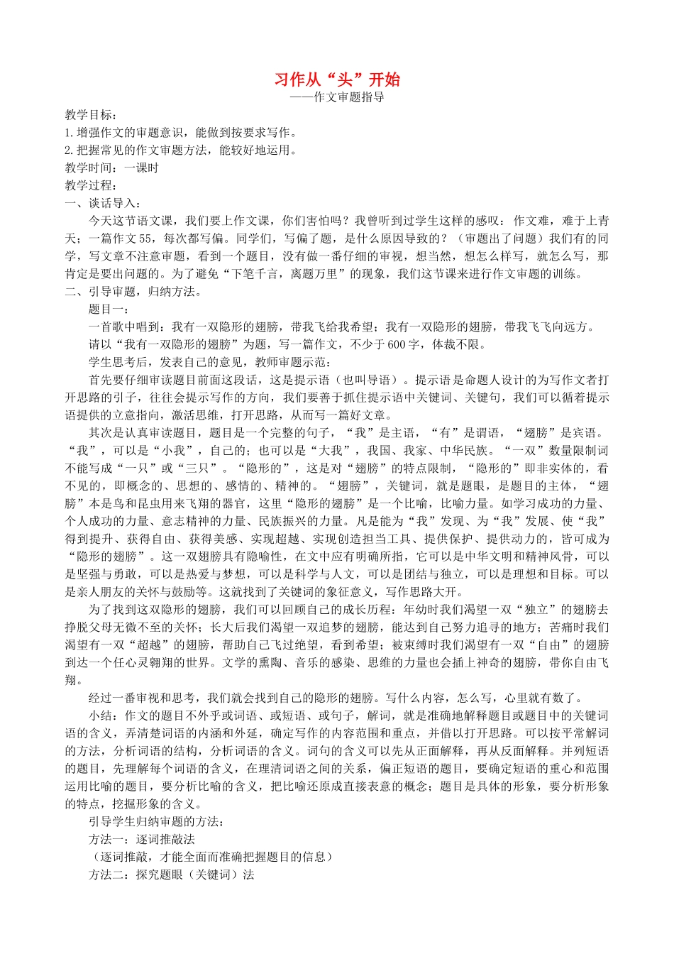 中考语文 作文复习指导《习作从“头”开始 作文审题指导》教案-人教版初中九年级全册语文教案_第1页