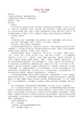 中考语文 作文复习指导《习作从“头”开始 作文审题指导》教案-人教版初中九年级全册语文教案