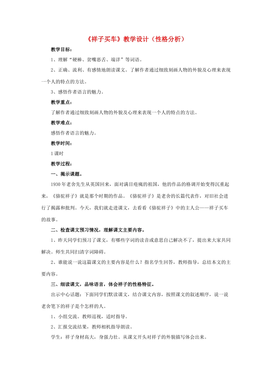 春六年级语文下册 第13课《祥子买车》（性格分析）教学设计 冀教版-冀教版小学六年级下册语文教案_第1页