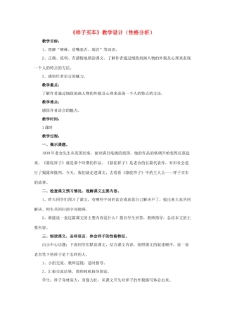 春六年级语文下册 第13课《祥子买车》（性格分析）教学设计 冀教版-冀教版小学六年级下册语文教案