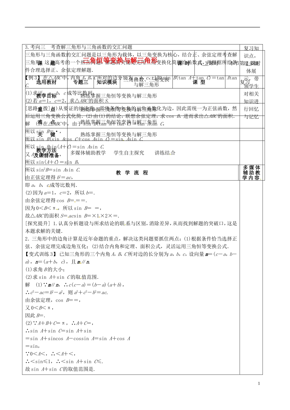 高三数学专题复习 3.2三角恒等变换与解三角形教案2-人教版高三全册数学教案_第1页