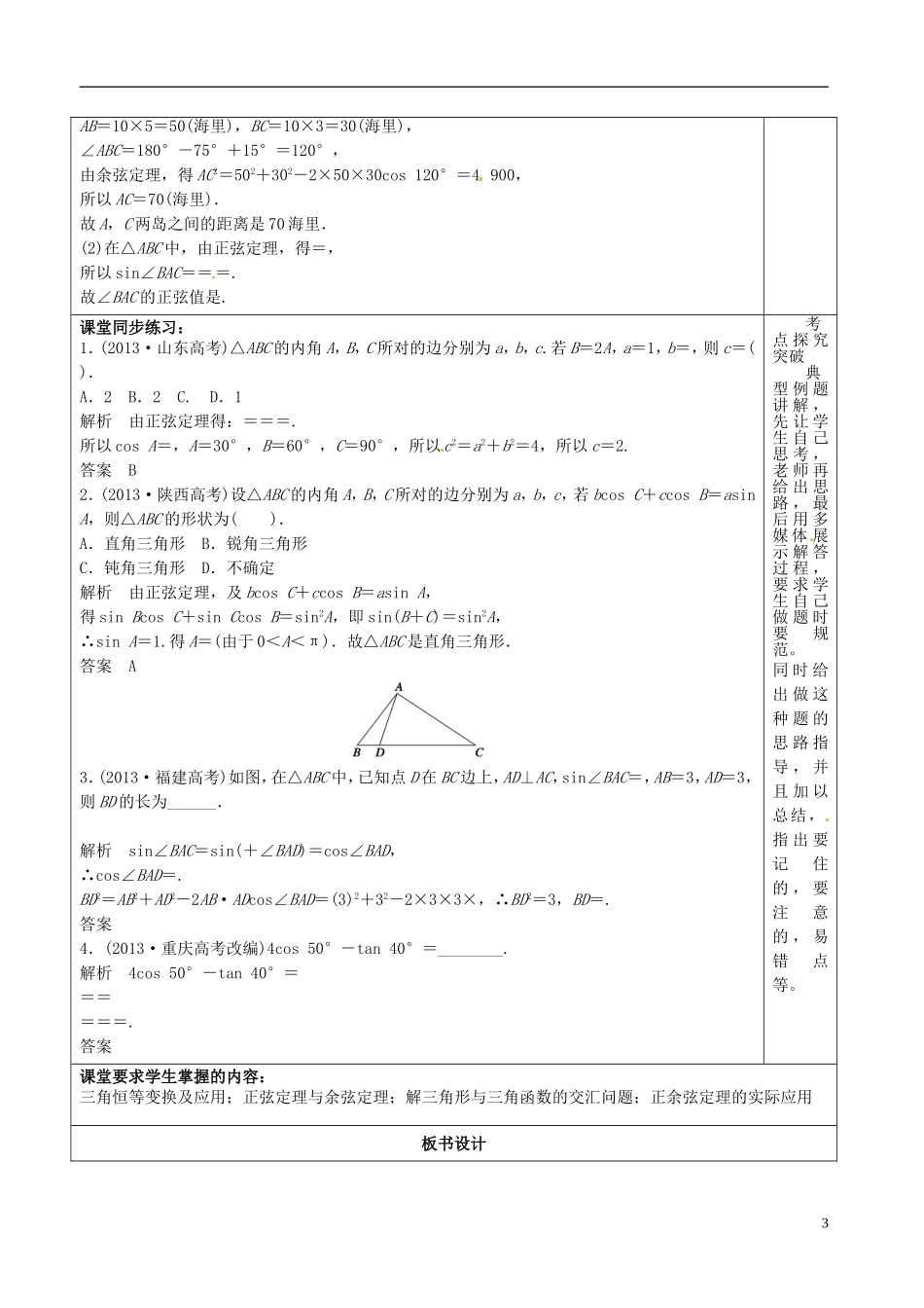 高三数学专题复习 3.2三角恒等变换与解三角形教案2-人教版高三全册数学教案_第3页