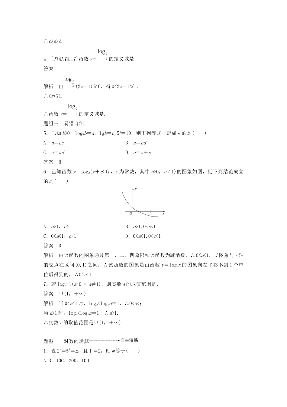 （鲁京津琼专用）高考数学大一轮复习 第二章 函数概念与基本初等函数Ⅰ2.6 对数与对数函数教案（含解析）-人教版高三全册数学教案_第3页